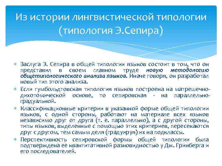 Из истории лингвистической типологии (типология Э. Сепира) Заслуга Э. Сепира в общей типологии языков