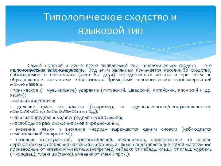 Типологическое сходство и языковой тип Самый простой и легче всего выявляемый вид типологических сходств