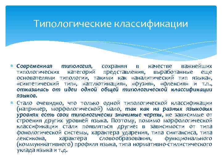 Типологические классификации Современная типология, сохраняя в качестве важнейших типологических категорий представления, выработанные еще основателями