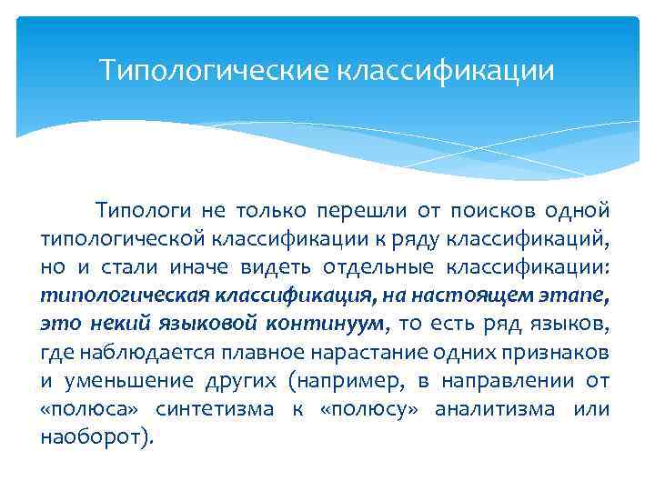 Типологические классификации Типологи не только перешли от поисков одной типологической классификации к ряду классификаций,