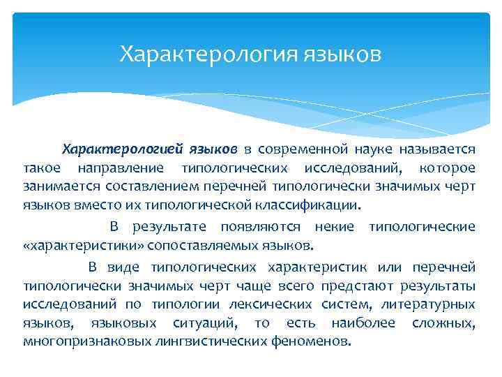 Характерология языков Характерологией языков в современной науке называется такое направление типологических исследований, которое занимается