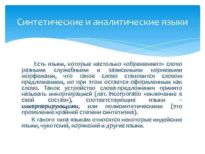 Синтетические и аналитические языки. Аналитические языки и синтетические языки. Синтетические и аналитические языки примеры. Лингвистическая типология языков.