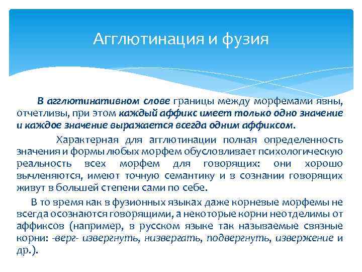 Агглютинация и фузия В агглютинативном слове границы между морфемами явны, отчетливы, при этом каждый