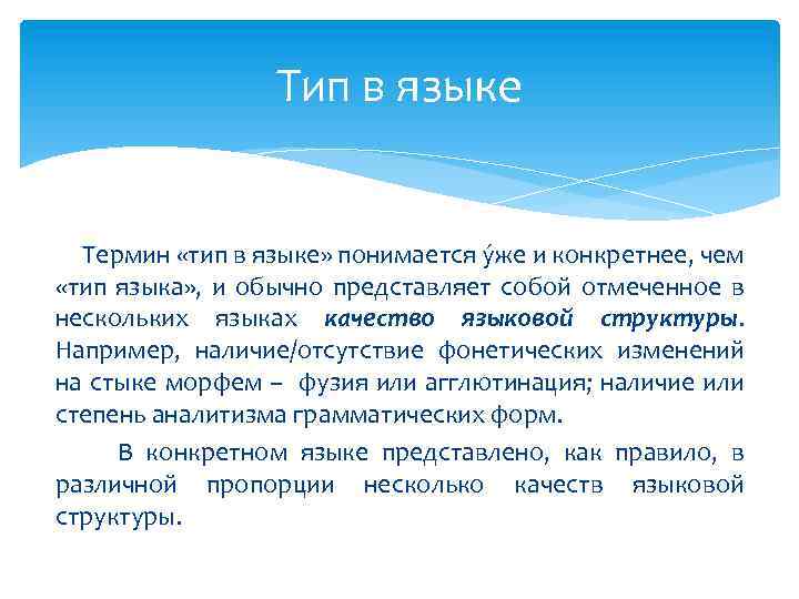 Тип в языке Термин «тип в языке» понимается ýже и конкретнее, чем «тип языка»