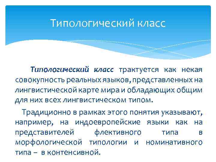 Типологический класс трактуется как некая совокупность реальных языков, представленных на лингвистической карте мира и