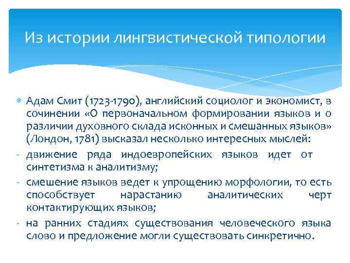 Из истории лингвистической типологии Адам Смит (1723 -1790), английский социолог и экономист, в сочинении