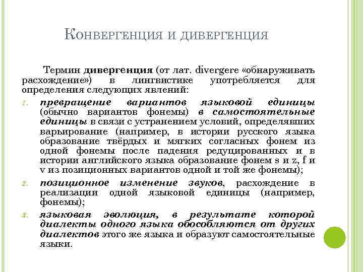 В результате дивергенции возникают. Конвергенция в лингвистике. Конвергенция и дивергенция в языкознании. Конвергенция в лингвистике примеры. Конвергенция в языкознании примеры.