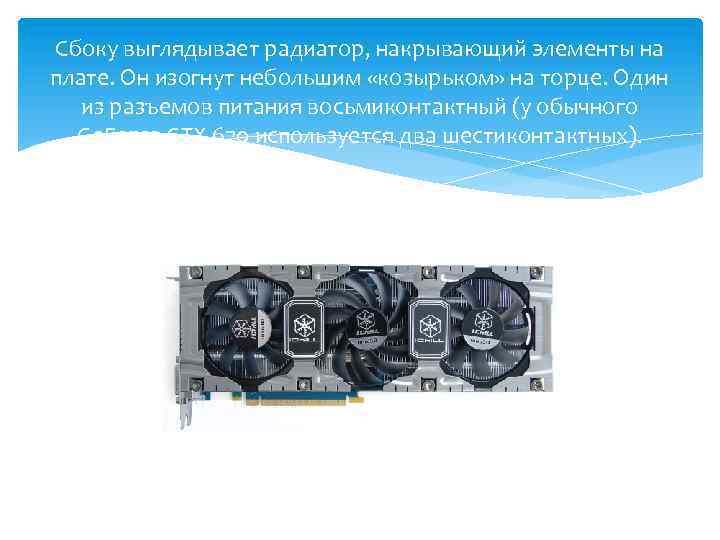 Сбоку выглядывает радиатор, накрывающий элементы на плате. Он изогнут небольшим «козырьком» на торце. Один