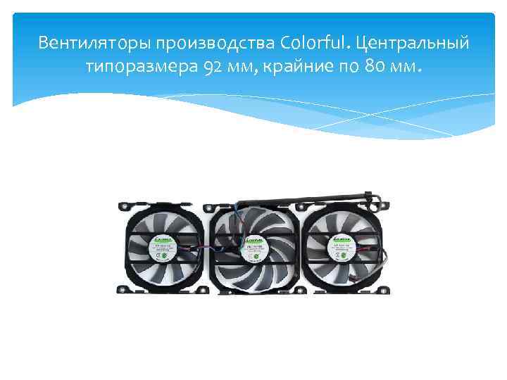 Вентиляторы производства Colorful. Центральный типоразмера 92 мм, крайние по 80 мм. 
