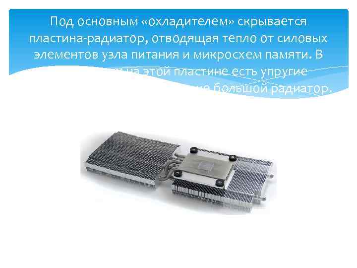 Под основным «охладителем» скрывается пластина-радиатор, отводящая тепло от силовых элементов узла питания и микросхем