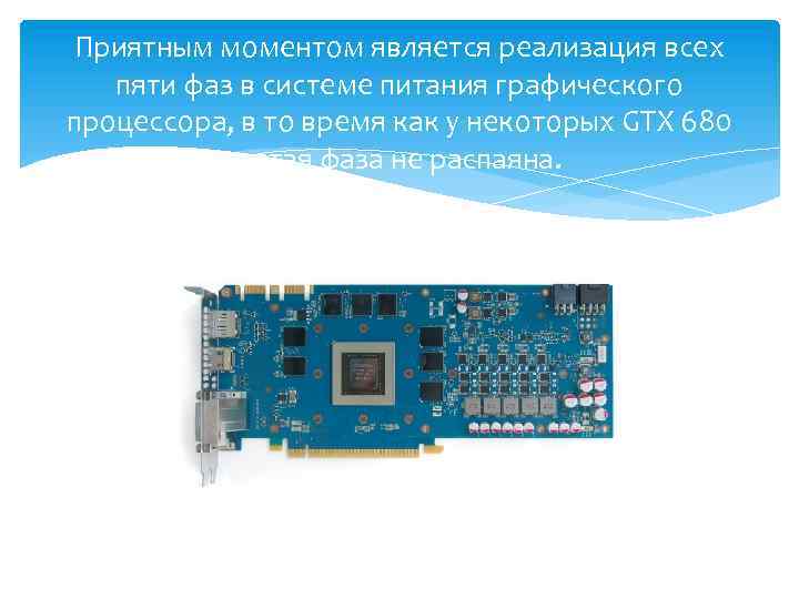 Приятным моментом является реализация всех пяти фаз в системе питания графического процессора, в то