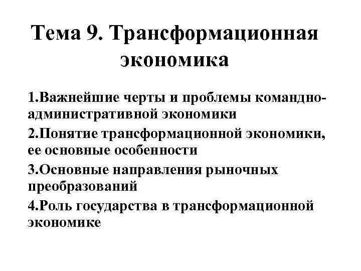 Тема 9. Трансформационная экономика 1. Важнейшие черты и проблемы командноадминистративной экономики 2. Понятие трансформационной