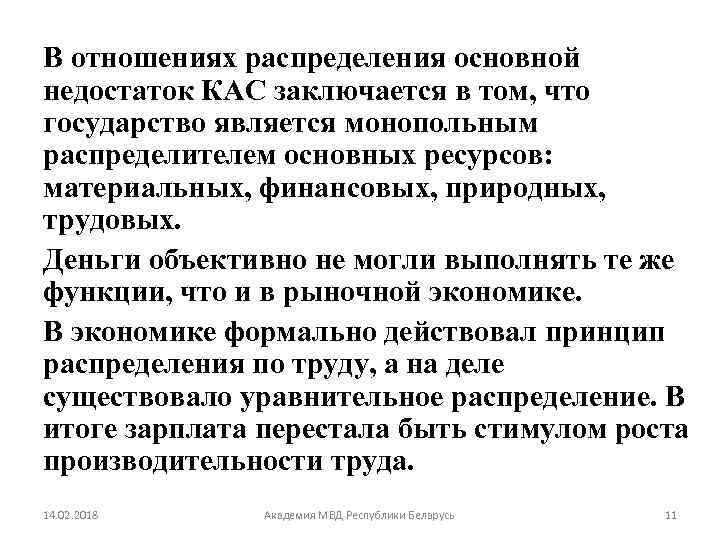 В отношениях распределения основной недостаток КАС заключается в том, что государство является монопольным распределителем