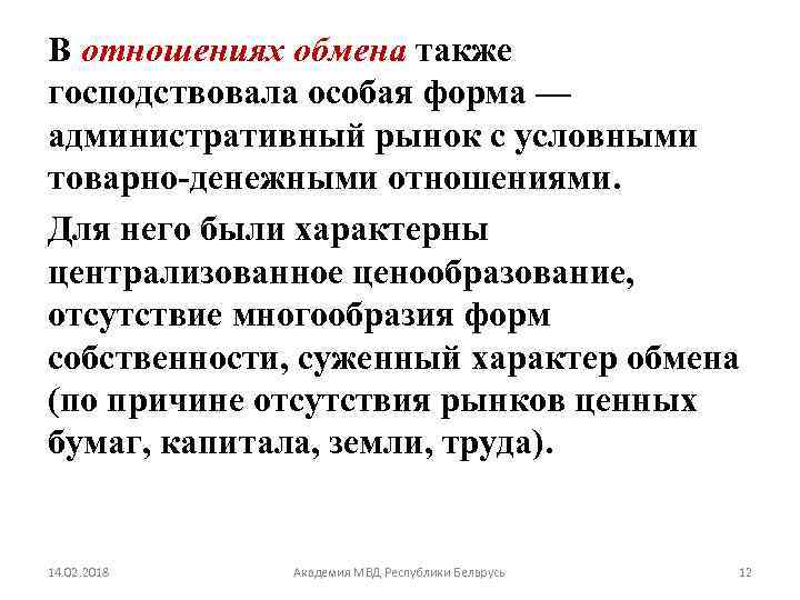 В отношениях обмена также господствовала особая форма — административный рынок с условными товарно-денежными отношениями.