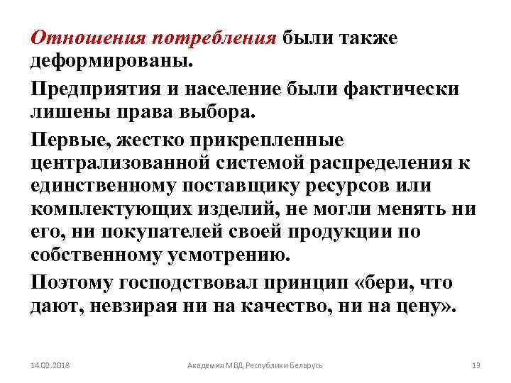 Отношения потребления были также деформированы. Предприятия и население были фактически лишены права выбора. Первые,