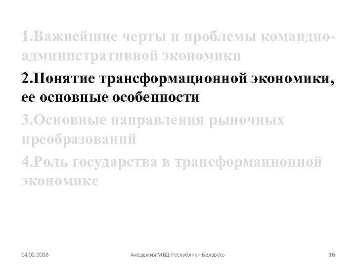 1. Важнейшие черты и проблемы командноадминистративной экономики 2. Понятие трансформационной экономики, ее основные особенности