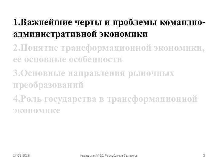 1. Важнейшие черты и проблемы командноадминистративной экономики 2. Понятие трансформационной экономики, ее основные особенности