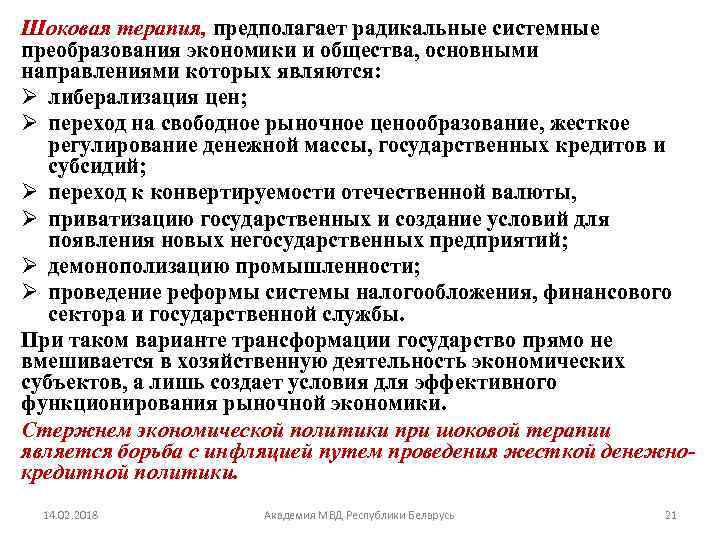 Шоковая терапия это. Методы шоковой терапии в экономике. Шоковая терапия в экономике кратко. Радикальные экономические реформы шоковая терапия. Основные направления шоковой терапии.