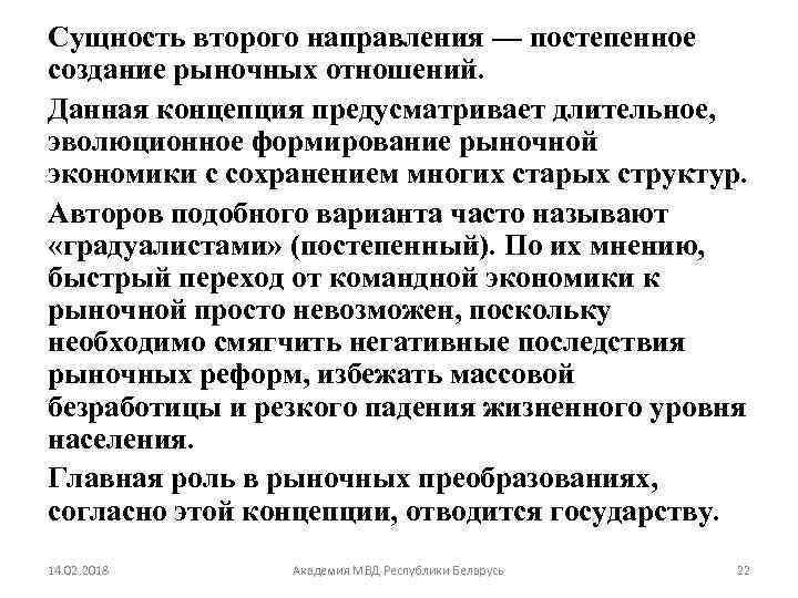 Сущность второго направления — постепенное создание рыночных отношений. Данная концепция предусматривает длительное, эволюционное формирование