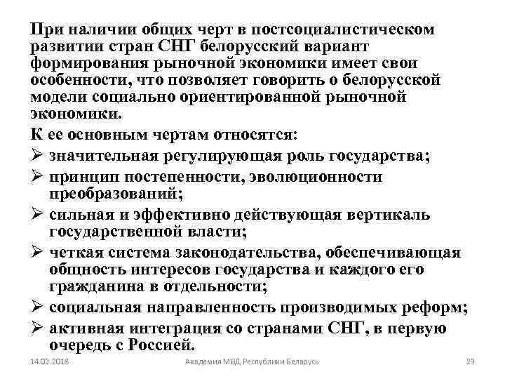 При наличии общих черт в постсоциалистическом развитии стран СНГ белорусский вариант формирования рыночной экономики