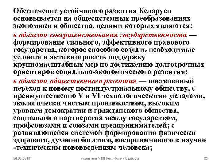 Обеспечение устойчивого развития Беларуси основывается на общесистемных преобразованиях экономики и общества, целями которых являются: