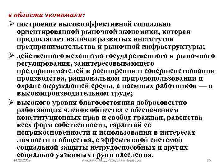 в области экономики: Ø построение высокоэффективной социально ориентированной рыночной экономики, которая предполагает наличие развитых