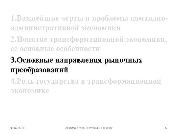 1. Важнейшие черты и проблемы командноадминистративной экономики 2. Понятие трансформационной экономики, ее основные особенности