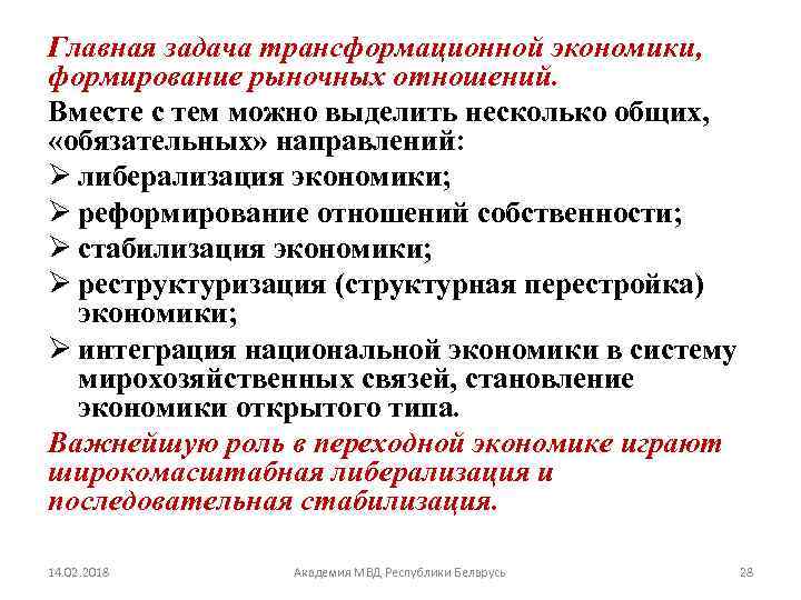 Главная задача трансформационной экономики, формирование рыночных отношений. Вместе с тем можно выделить несколько общих,