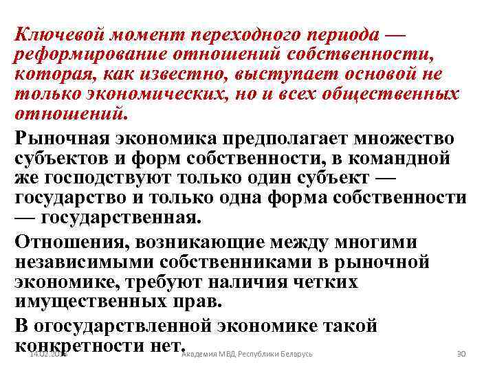 Ключевой момент переходного периода — реформирование отношений собственности, которая, как известно, выступает основой не