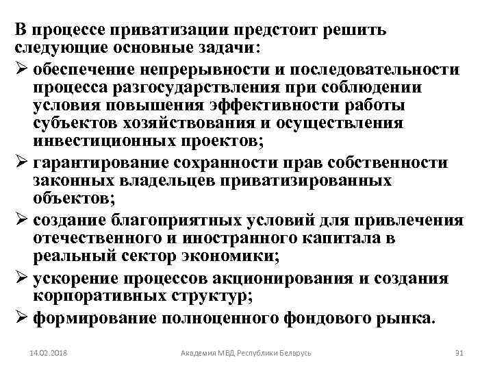 В процессе приватизации предстоит решить следующие основные задачи: Ø обеспечение непрерывности и последовательности процесса