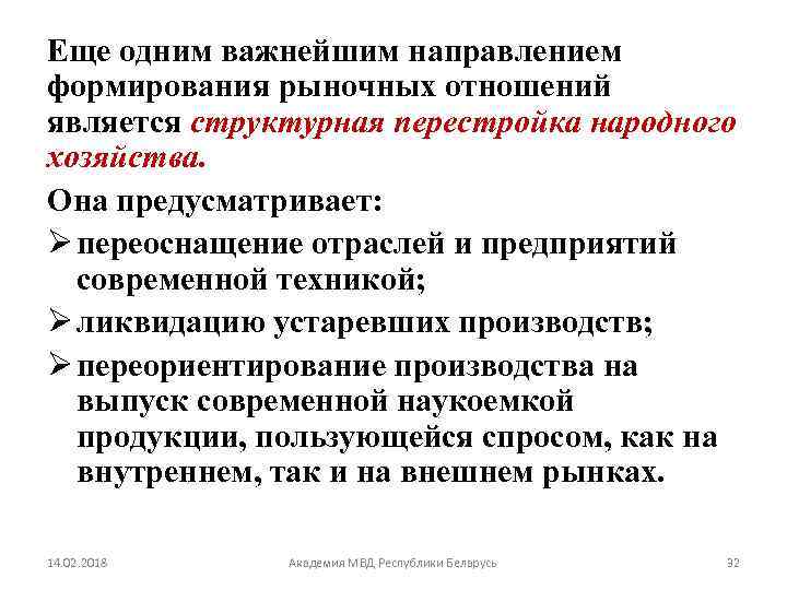 Еще одним важнейшим направлением формирования рыночных отношений является структурная перестройка народного хозяйства. Она предусматривает: