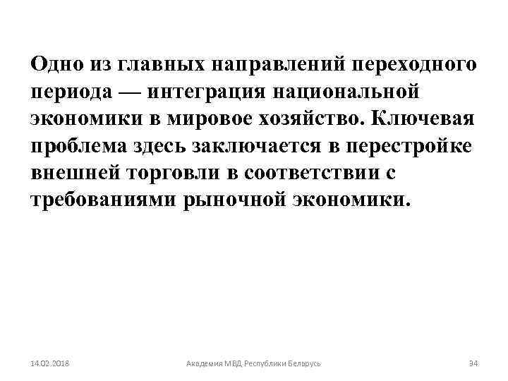 Одно из главных направлений переходного периода — интеграция национальной экономики в мировое хозяйство. Ключевая