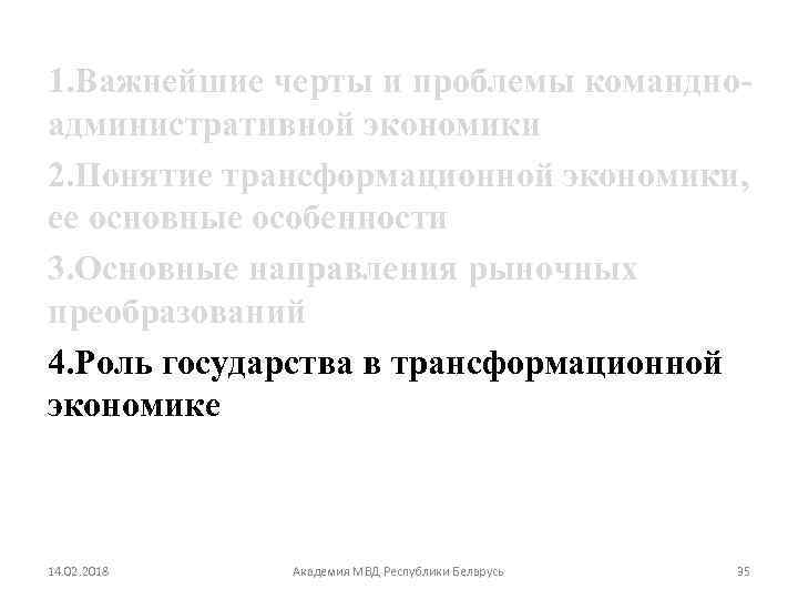 1. Важнейшие черты и проблемы командноадминистративной экономики 2. Понятие трансформационной экономики, ее основные особенности