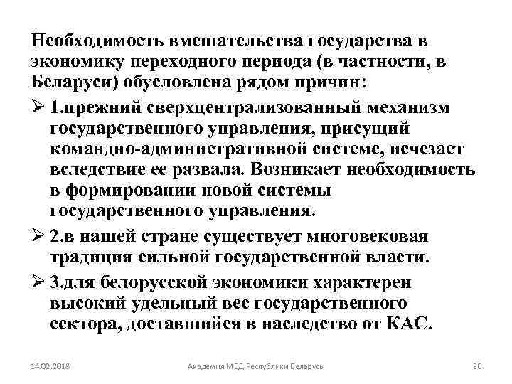 Необходимость вмешательства государства в экономику переходного периода (в частности, в Беларуси) обусловлена рядом причин: