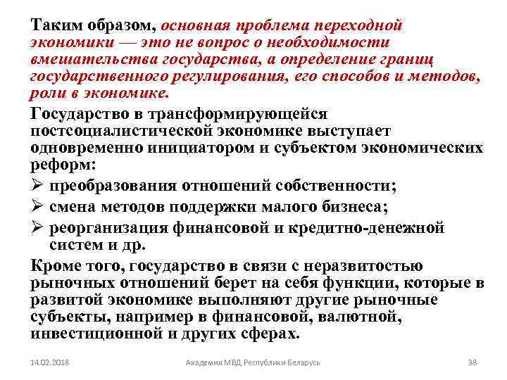 Таким образом, основная проблема переходной экономики — это не вопрос о необходимости вмешательства государства,