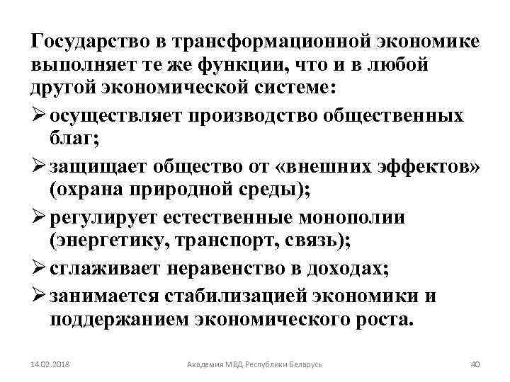 Государство в трансформационной экономике выполняет те же функции, что и в любой другой экономической