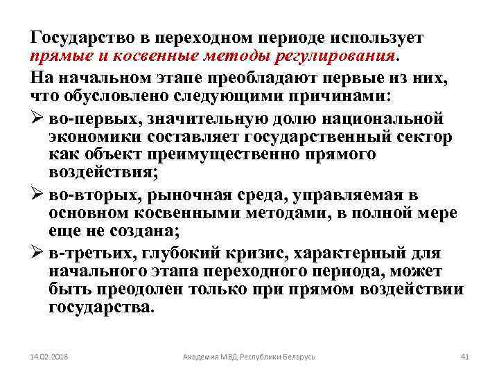 Государство в переходном периоде использует прямые и косвенные методы регулирования. На начальном этапе преобладают