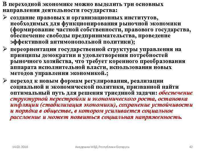 В переходной экономике можно выделить три основных направления деятельности государства: Ø создание правовых и