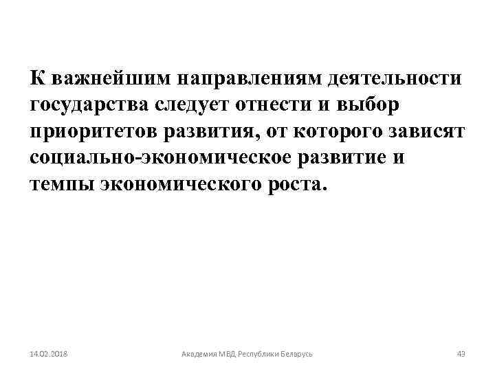 К важнейшим направлениям деятельности государства следует отнести и выбор приоритетов развития, от которого зависят