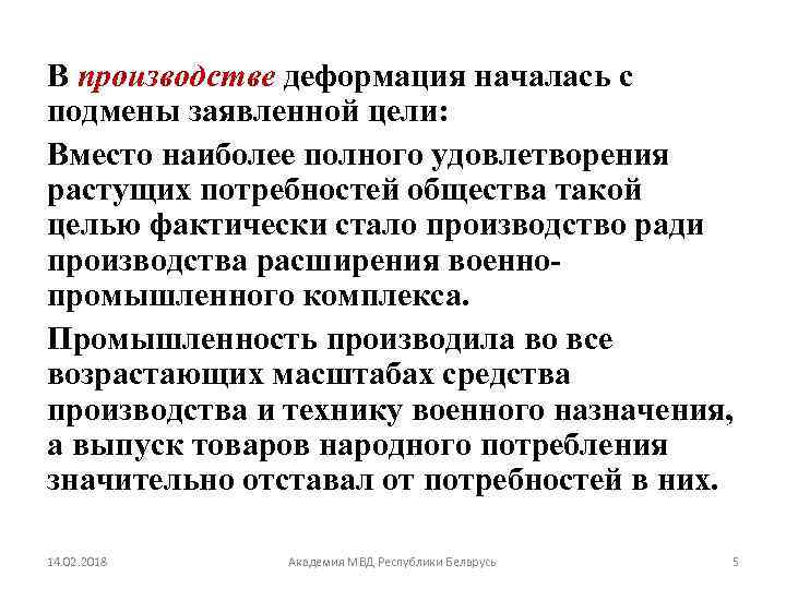 В производстве деформация началась с подмены заявленной цели: Вместо наиболее полного удовлетворения растущих потребностей