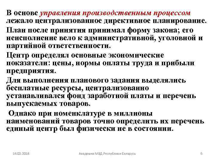 В основе управления производственным процессом лежало централизованное директивное планирование. План после принятия принимал форму