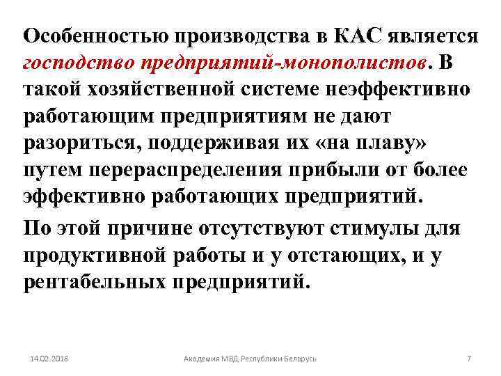 Особенностью производства в КАС является господство предприятий-монополистов. В такой хозяйственной системе неэффективно работающим предприятиям