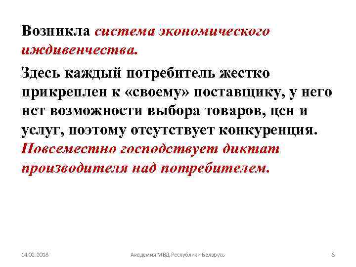 Возникла система экономического иждивенчества. Здесь каждый потребитель жестко прикреплен к «своему» поставщику, у него