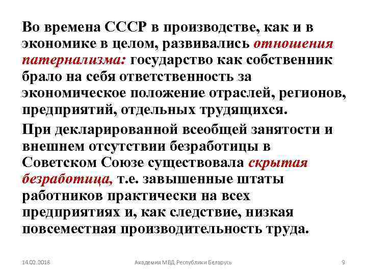 Во времена СССР в производстве, как и в экономике в целом, развивались отношения патернализма: