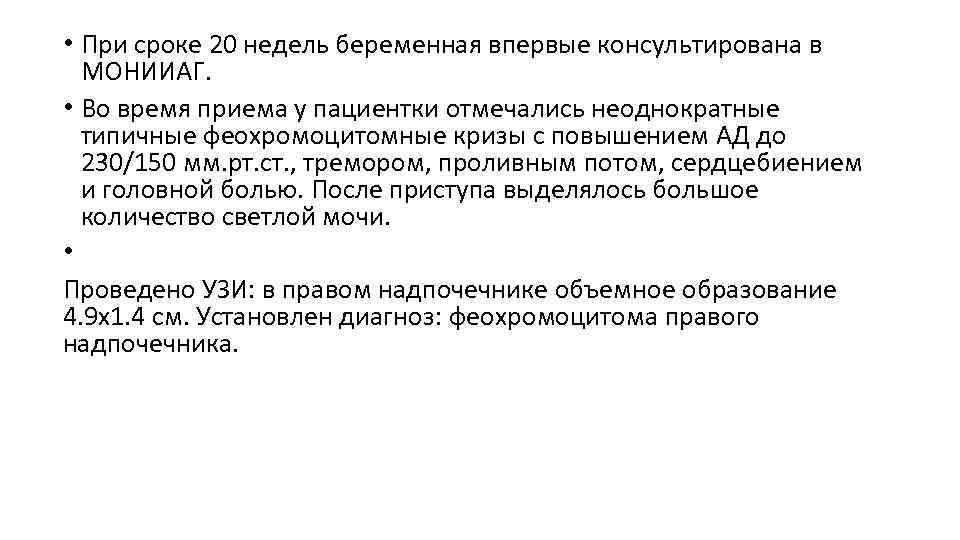  • При сроке 20 недель беременная впервые консультирована в МОНИИАГ. • Во время