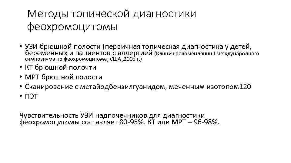 Методы топической диагностики феохромоцитомы • УЗИ брюшной полости (первичная топическая диагностика у детей, беременных