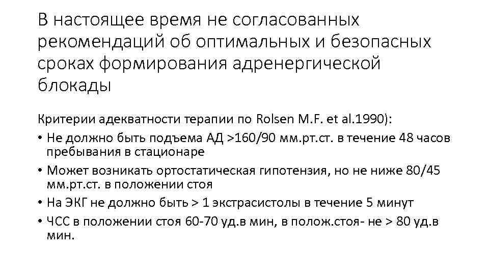 В настоящее время не согласованных рекомендаций об оптимальных и безопасных сроках формирования адренергической блокады