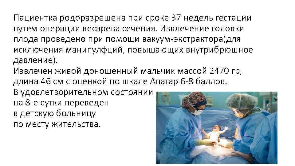 Пациентка родоразрешена при сроке 37 недель гестации путем операции кесарева сечения. Извлечение головки плода