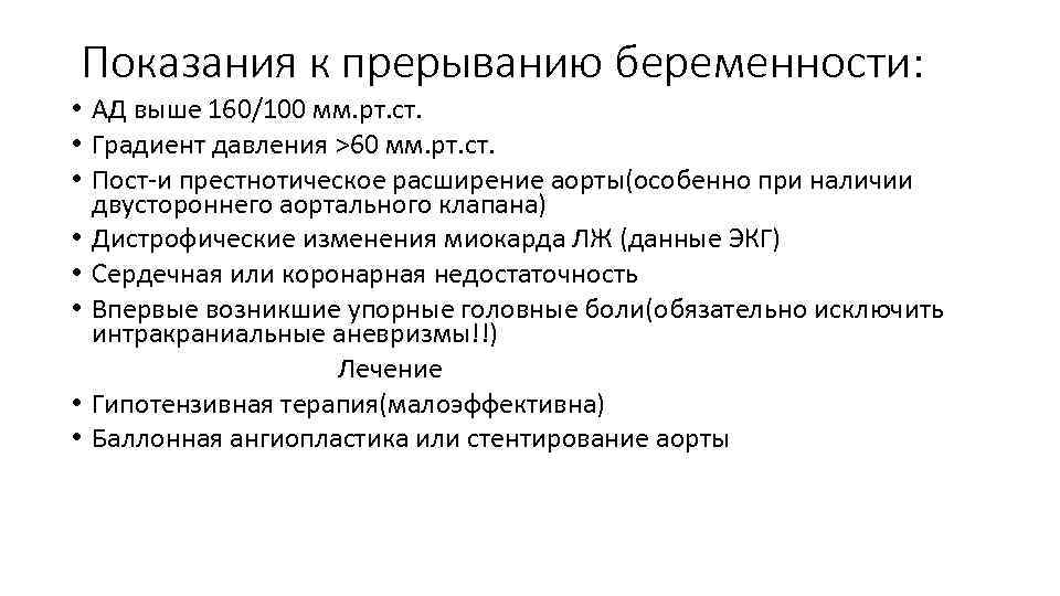 Показания к прерыванию беременности: • АД выше 160/100 мм. рт. ст. • Градиент давления