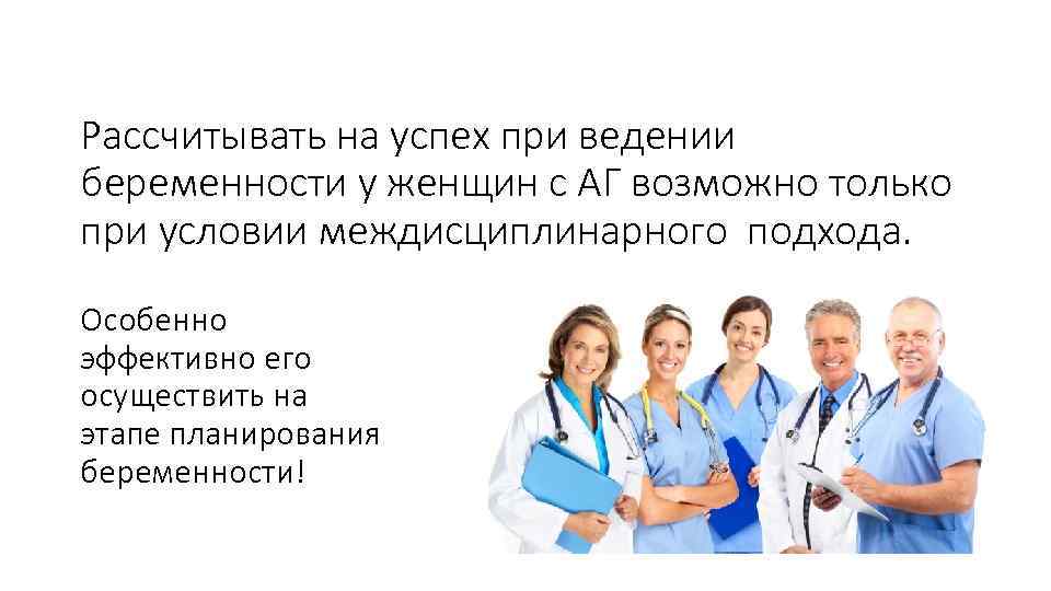 Рассчитывать на успех при ведении беременности у женщин с АГ возможно только при условии